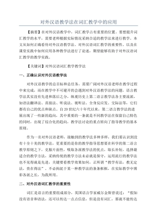 对外汉语教学法在词汇教学中的应用