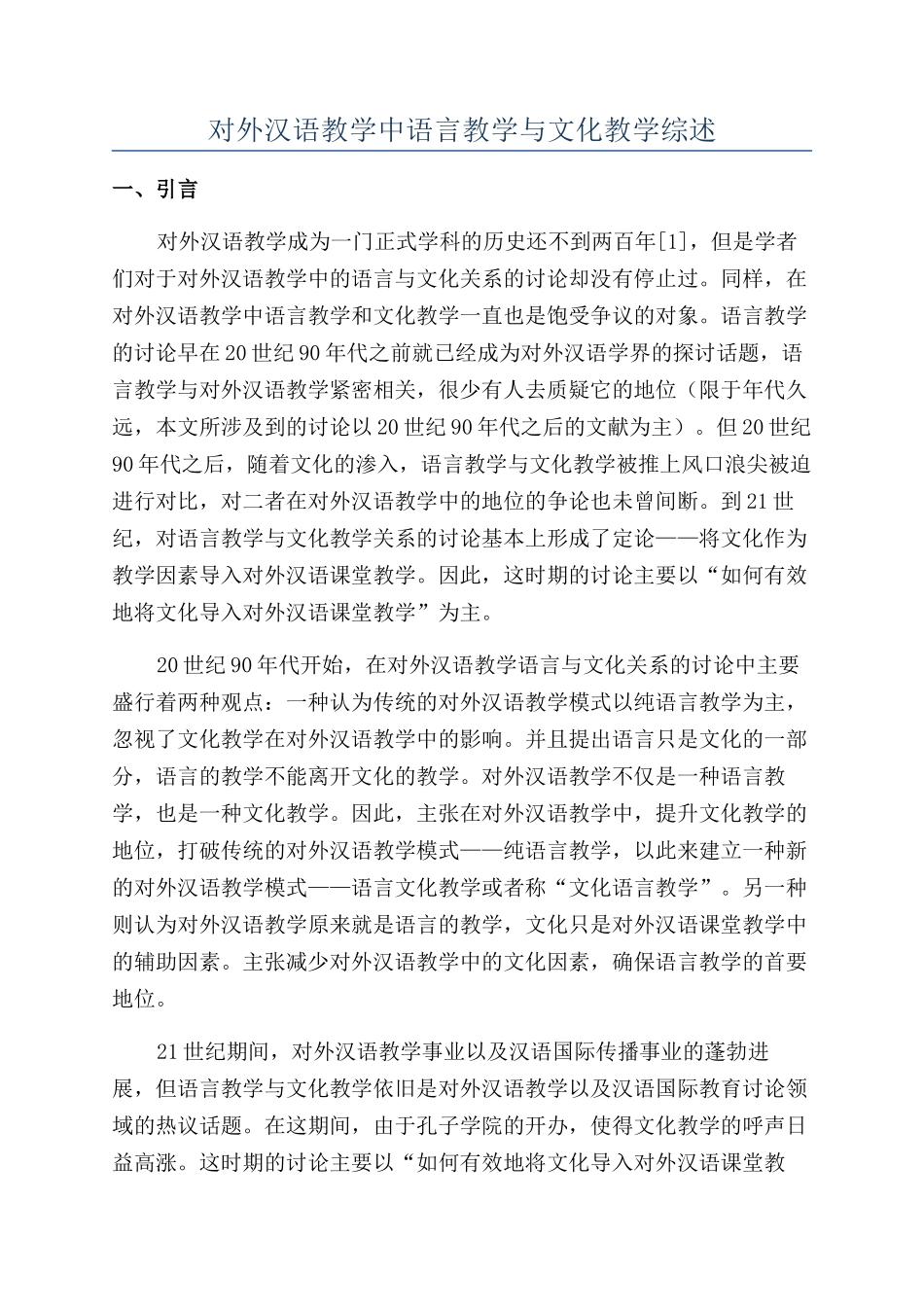 对外汉语教学中语言教学与文化教学综述_第1页