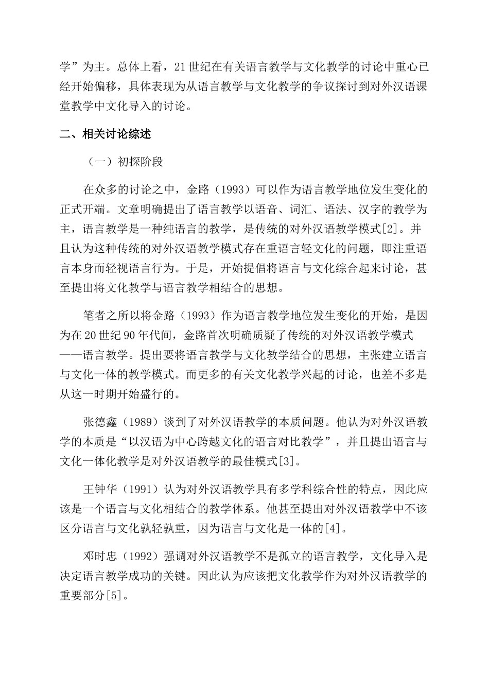 对外汉语教学中语言教学与文化教学综述_第2页
