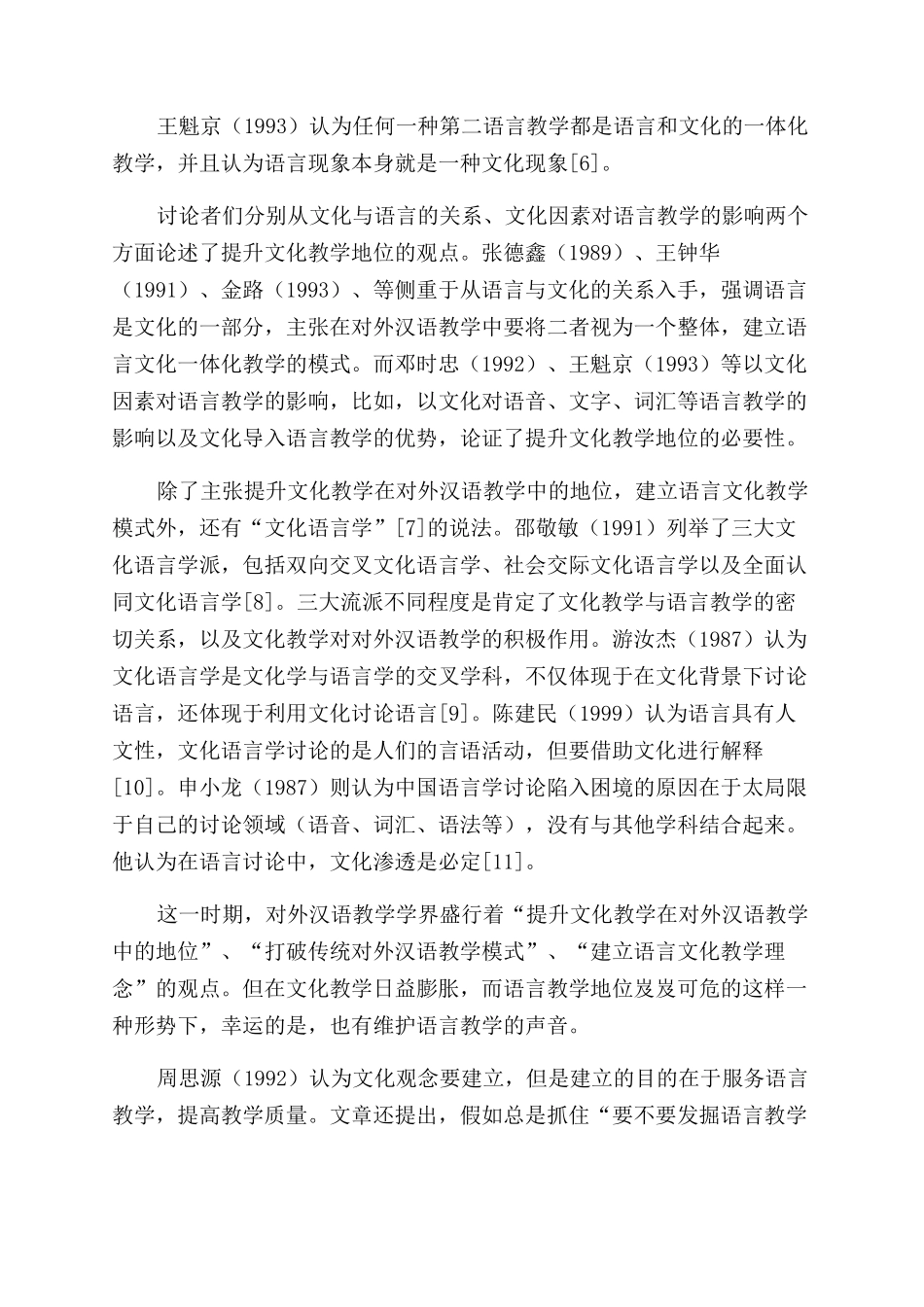 对外汉语教学中语言教学与文化教学综述_第3页