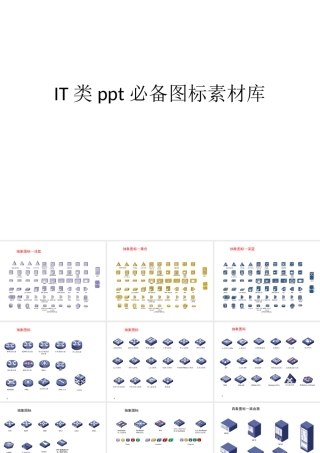 IT类ppt必备图标素材库