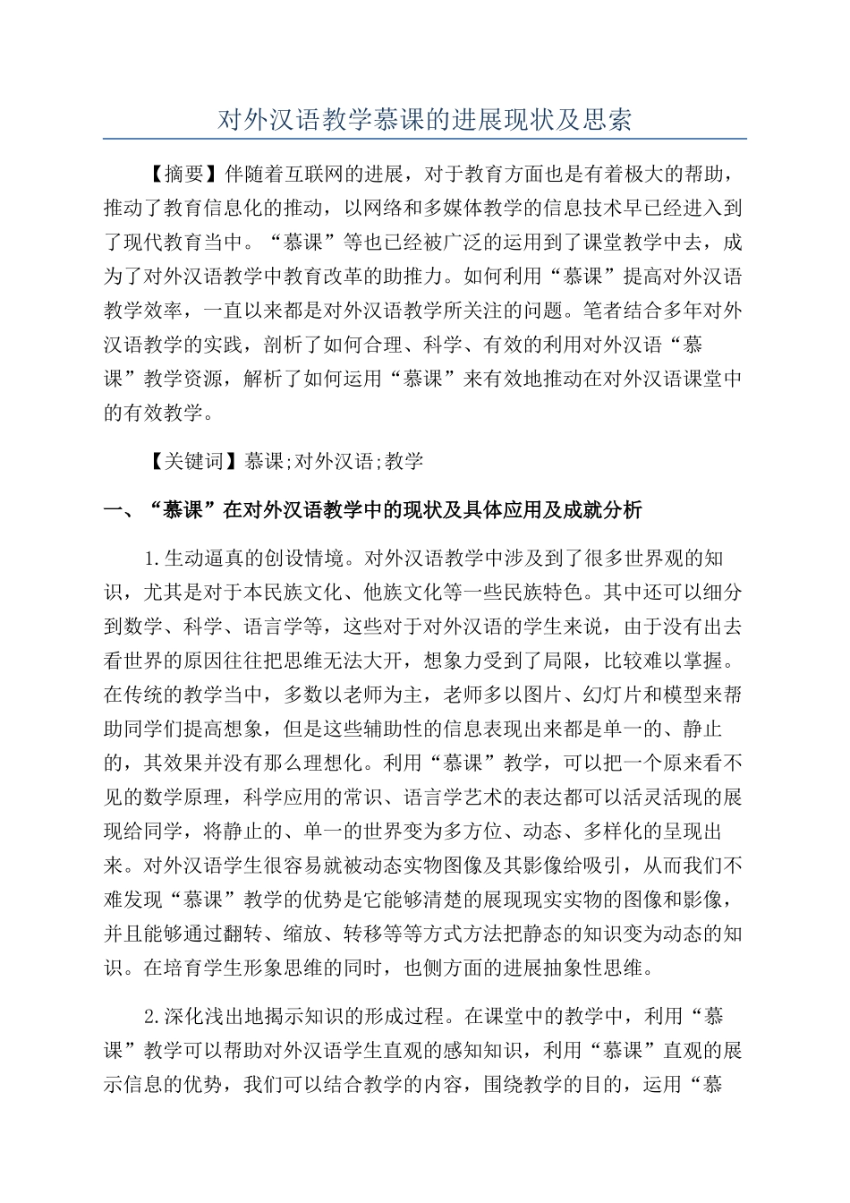 对外汉语教学慕课的发展现状及思索_第1页