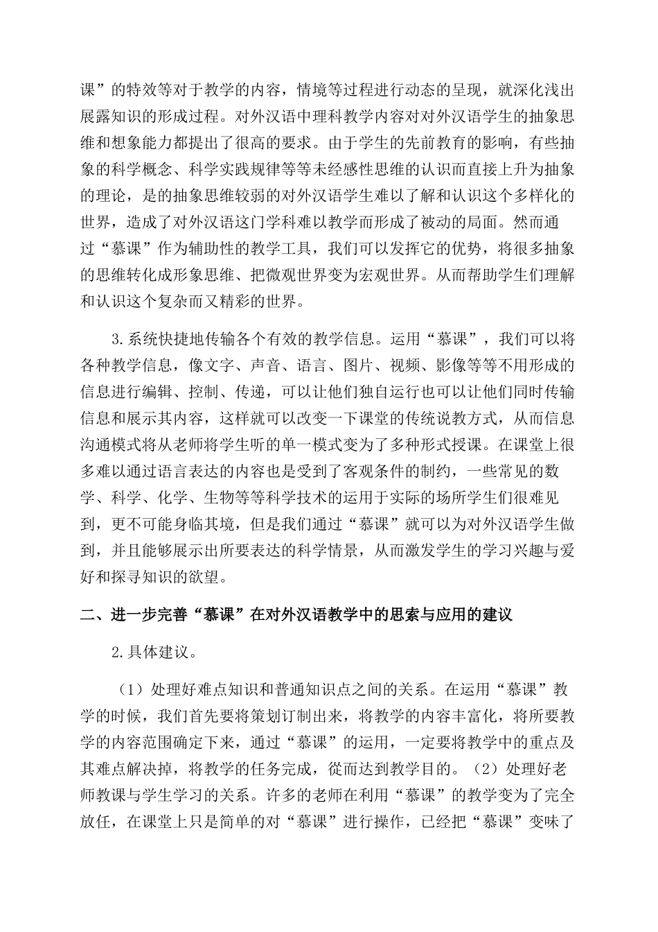 对外汉语教学慕课的发展现状及思索_第2页