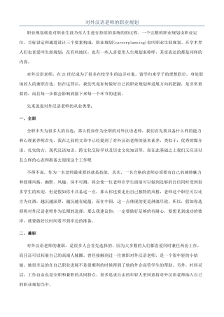 对外汉语教师的职业规划