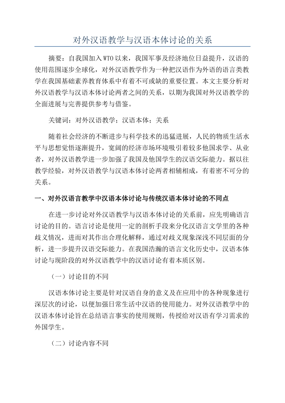 对外汉语教学与汉语本体研究的关系_第1页