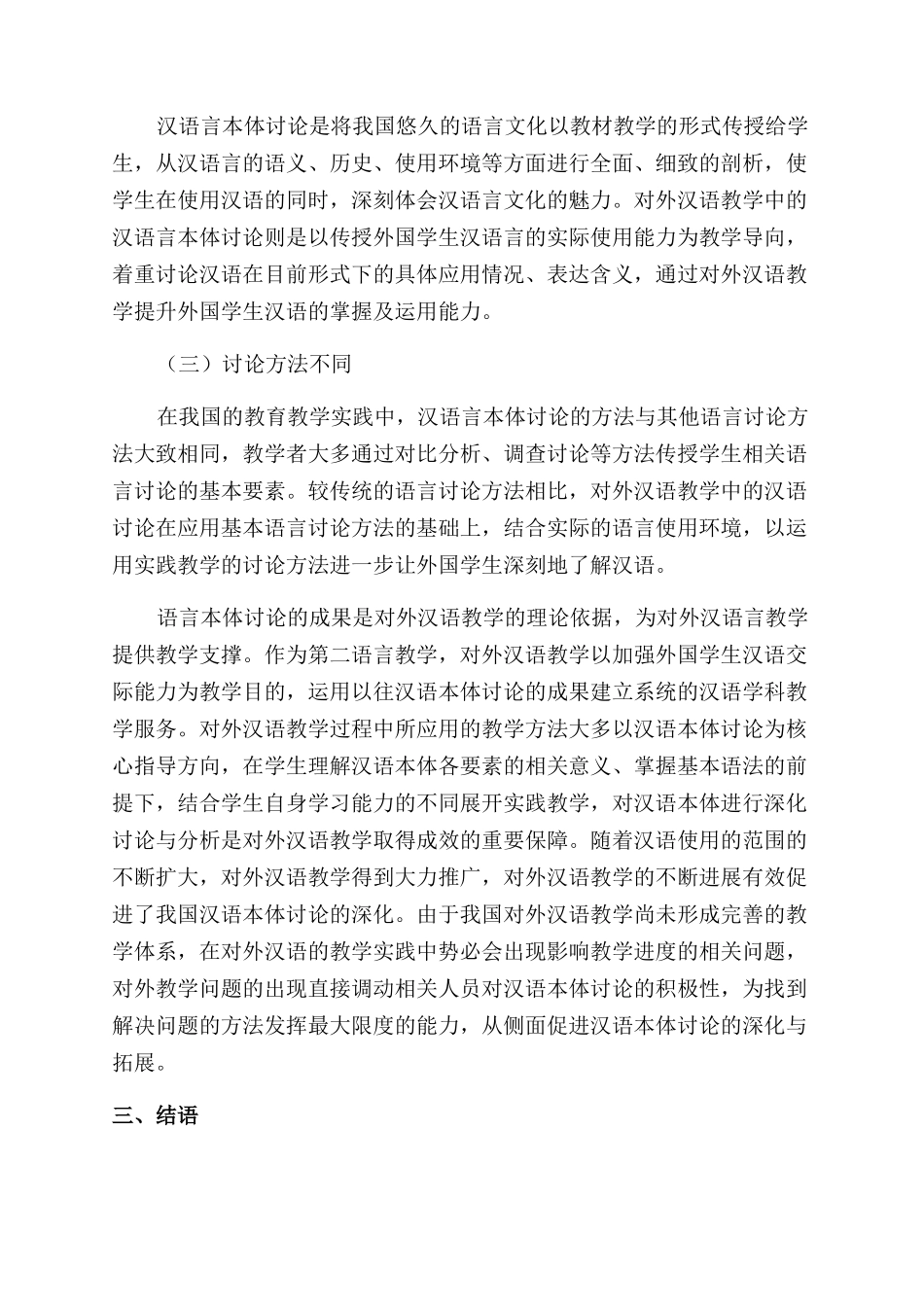对外汉语教学与汉语本体研究的关系_第2页