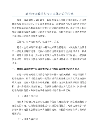 对外汉语教学与汉语本体研究的关系