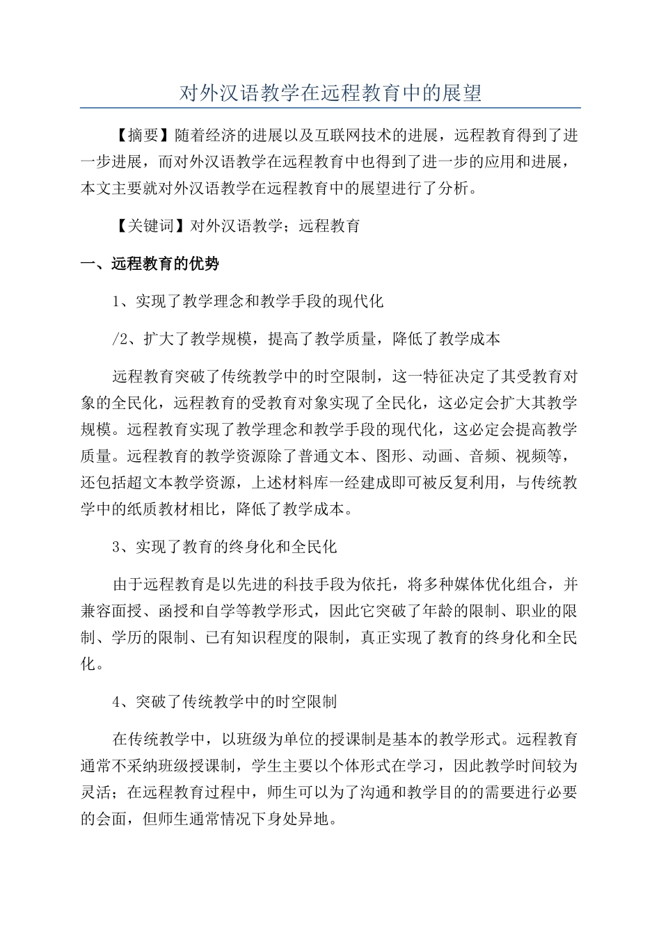 对外汉语教学在远程教育中的展望_第1页
