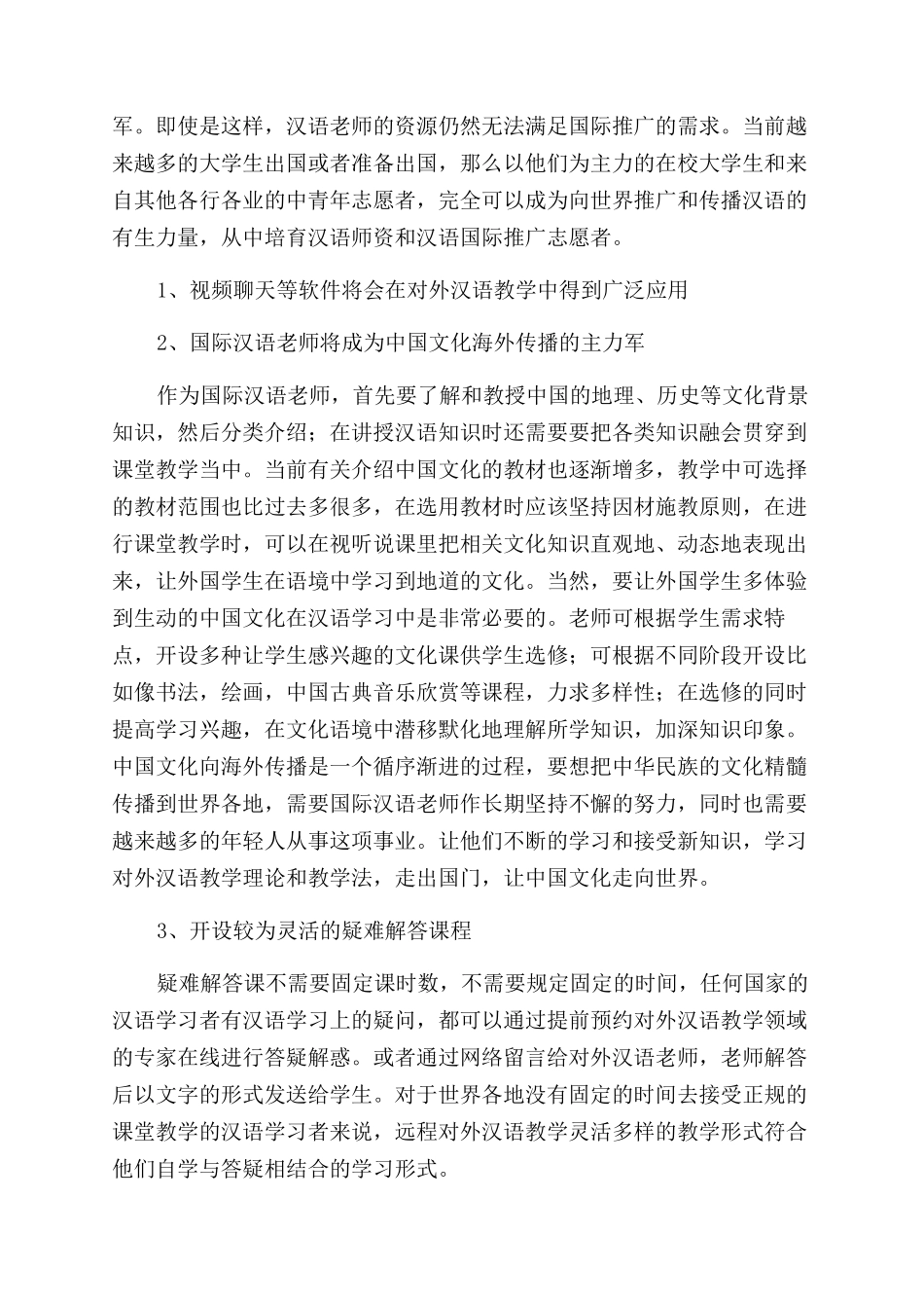 对外汉语教学在远程教育中的展望_第3页