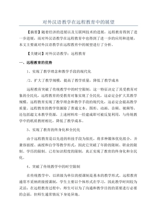 对外汉语教学在远程教育中的展望