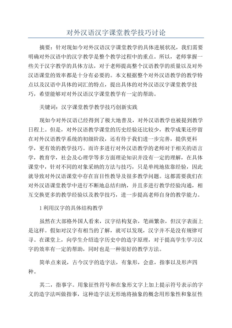 对外汉语汉字课堂教学技巧研究_第1页