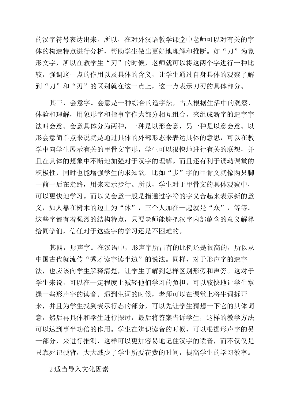 对外汉语汉字课堂教学技巧研究_第2页