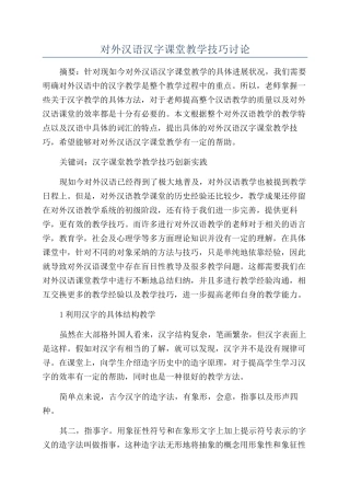 对外汉语汉字课堂教学技巧研究