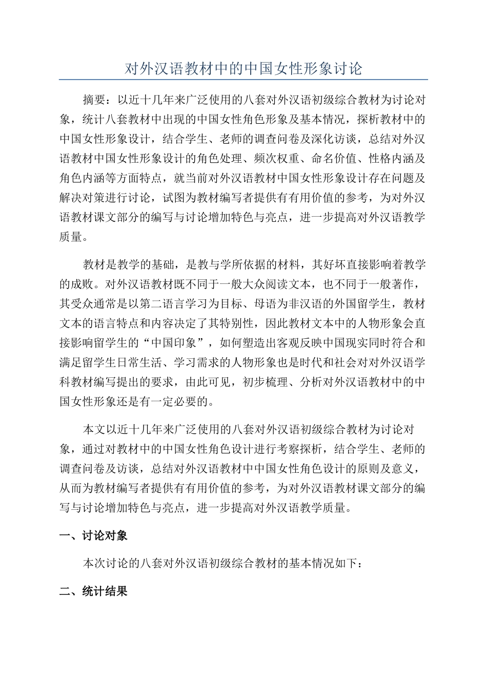 对外汉语教材中的中国女性形象研究_第1页