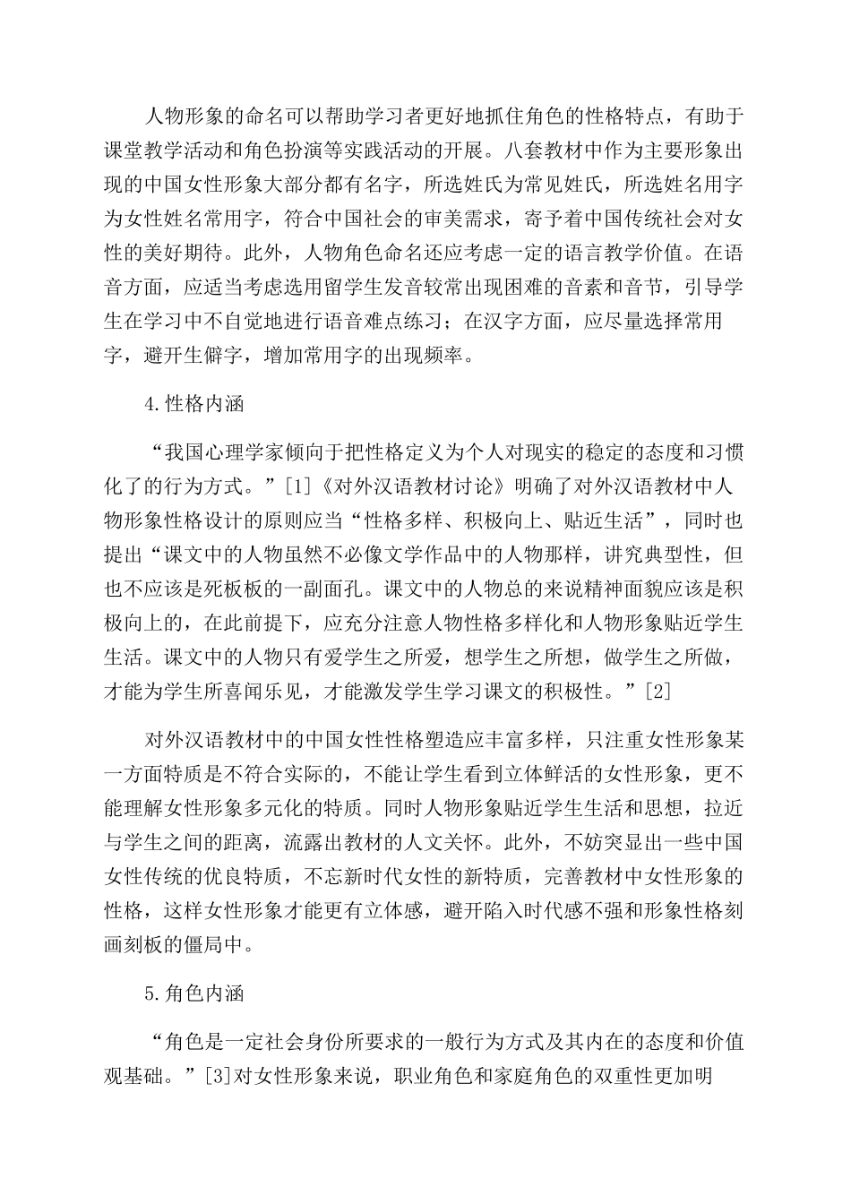 对外汉语教材中的中国女性形象研究_第3页