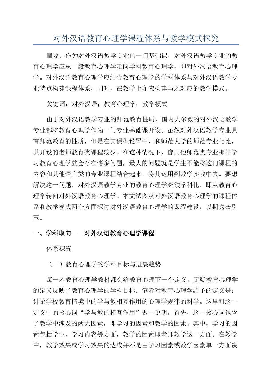 对外汉语教育心理学课程体系与教学模式探究_第1页