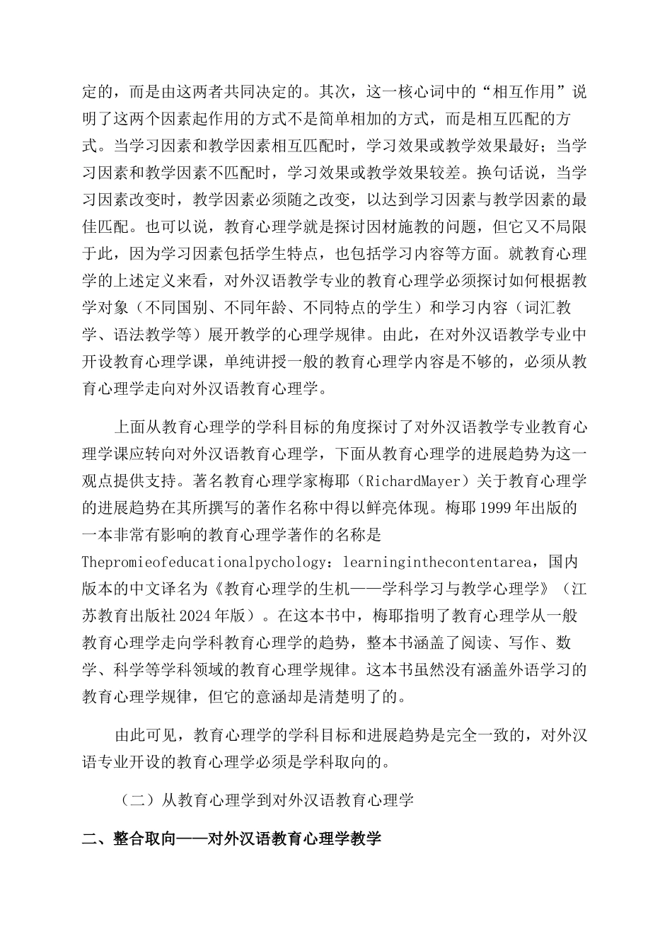 对外汉语教育心理学课程体系与教学模式探究_第2页