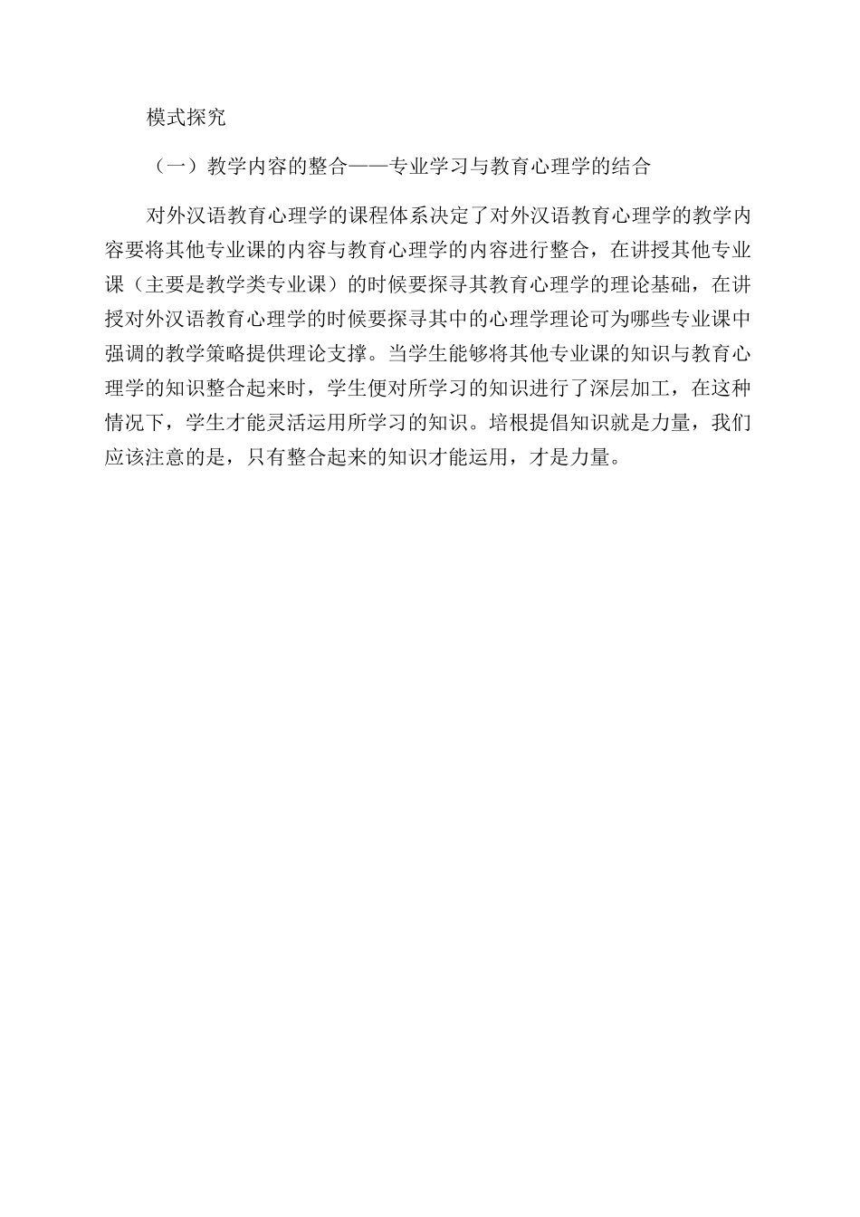 对外汉语教育心理学课程体系与教学模式探究_第3页