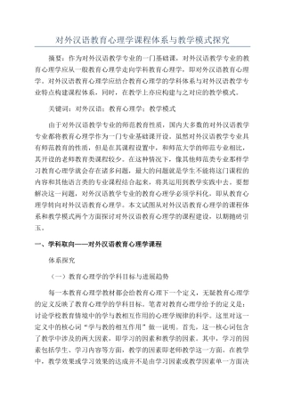 对外汉语教育心理学课程体系与教学模式探究
