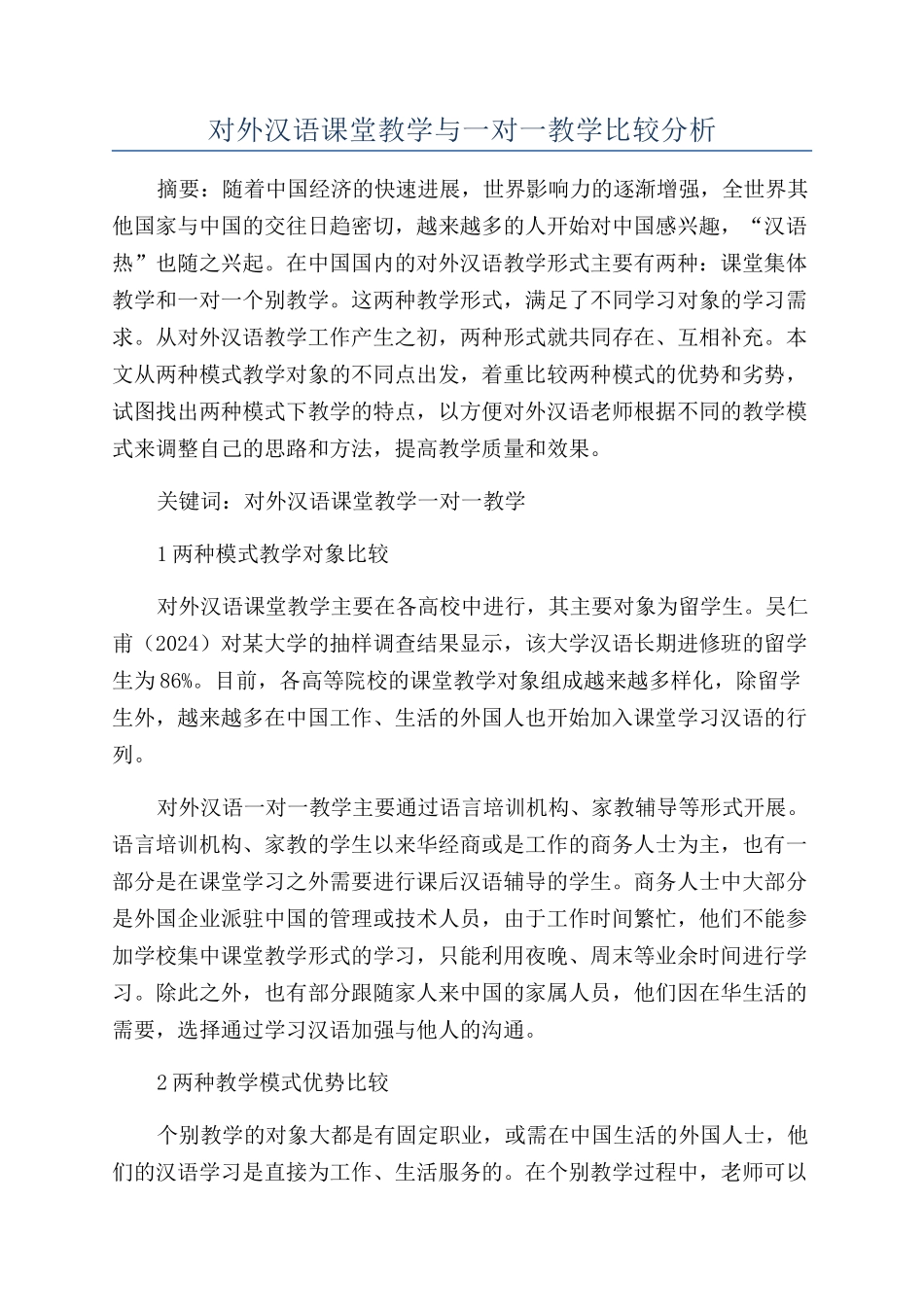 对外汉语课堂教学与一对一教学比较分析_第1页