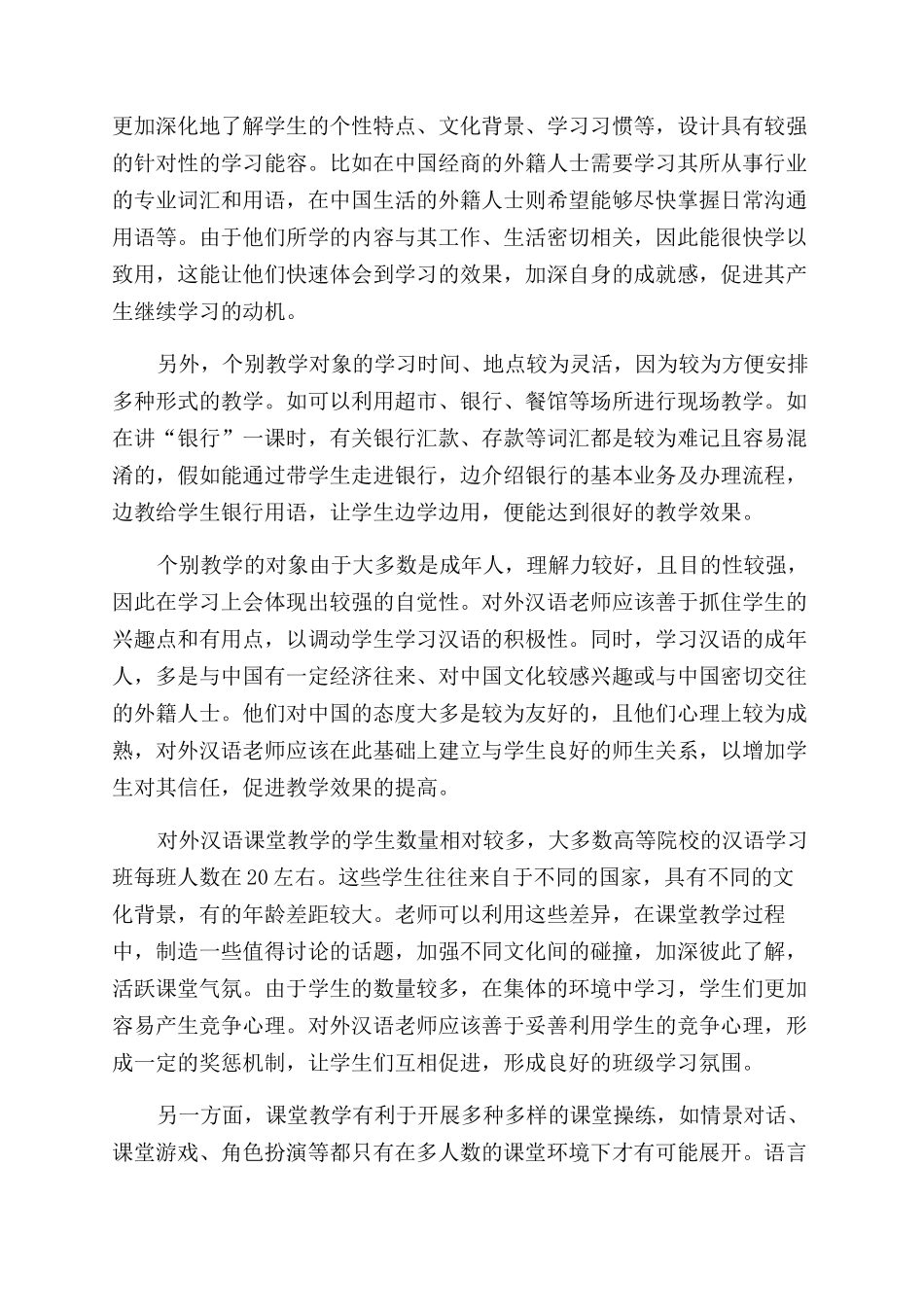 对外汉语课堂教学与一对一教学比较分析_第2页