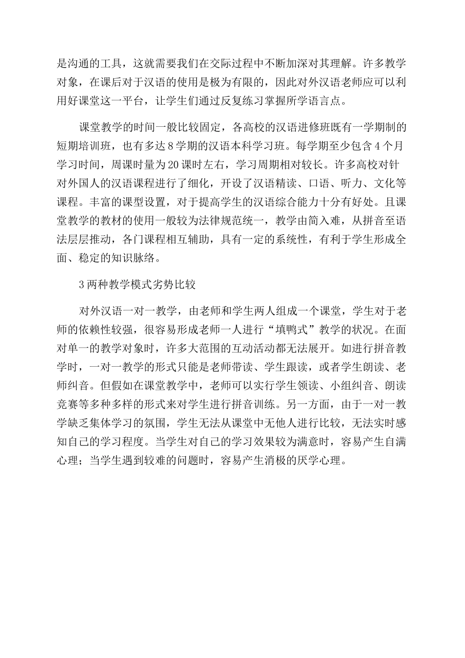 对外汉语课堂教学与一对一教学比较分析_第3页