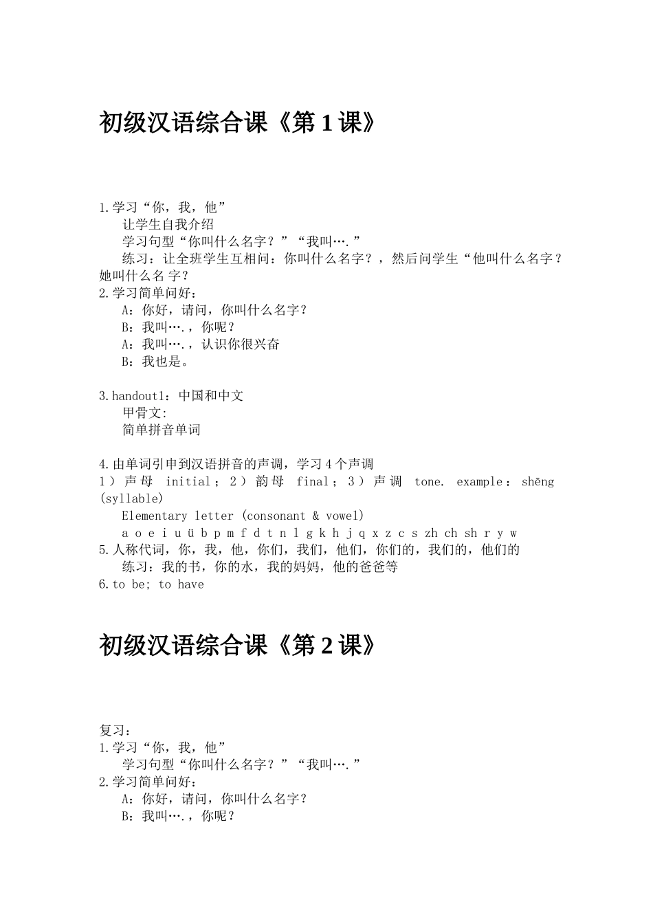 对外汉语综合课优秀教案集成_第1页