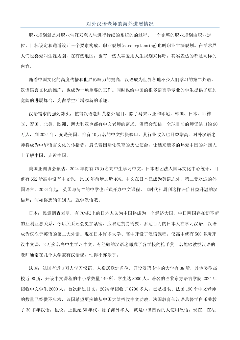 对外汉语教师的海外发展情况_第1页