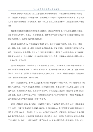 对外汉语教师的海外发展情况