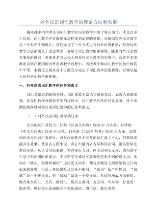 对外汉语词汇教学的理论方法和原则