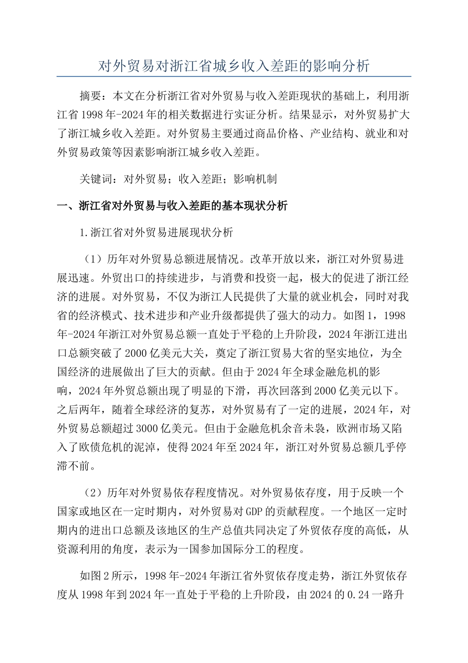 对外贸易对浙江省城乡收入差距的影响分析_第1页