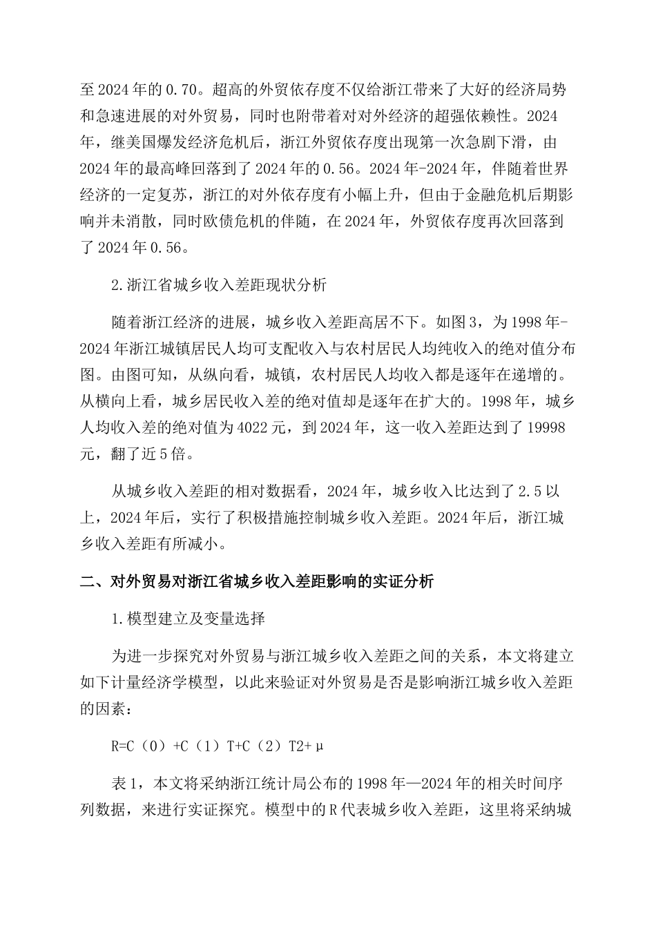 对外贸易对浙江省城乡收入差距的影响分析_第2页