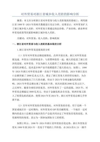 对外贸易对浙江省城乡收入差距的影响分析