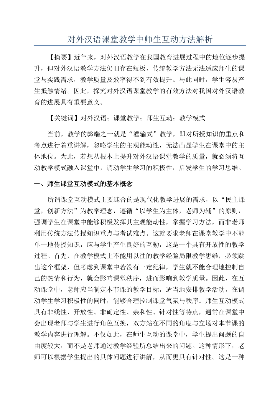 对外汉语课堂教学中师生互动方法解析_第1页