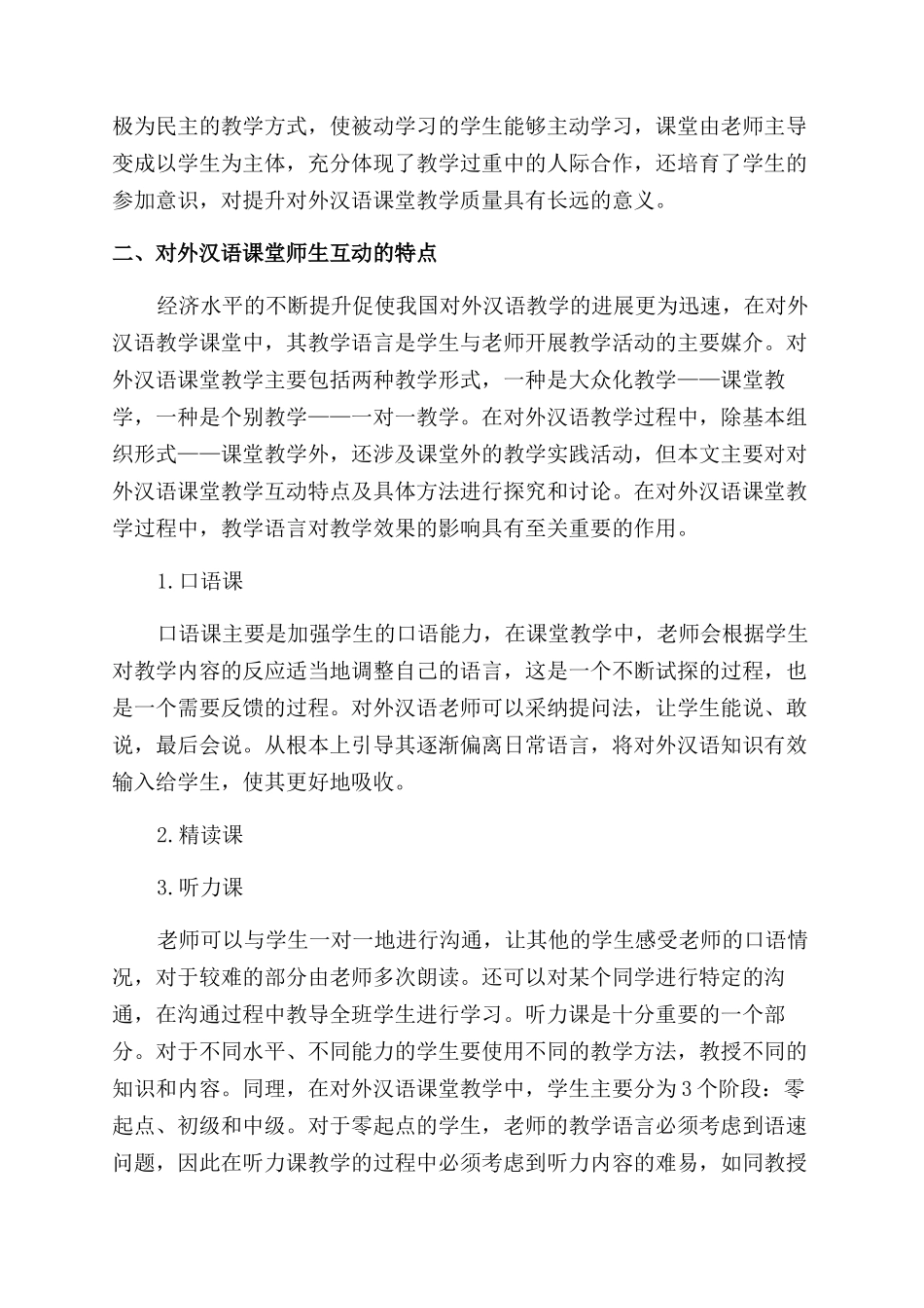对外汉语课堂教学中师生互动方法解析_第2页