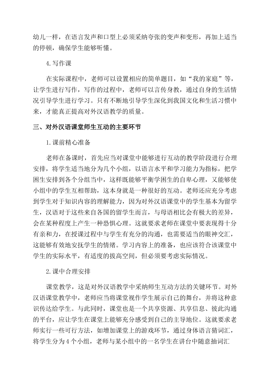 对外汉语课堂教学中师生互动方法解析_第3页
