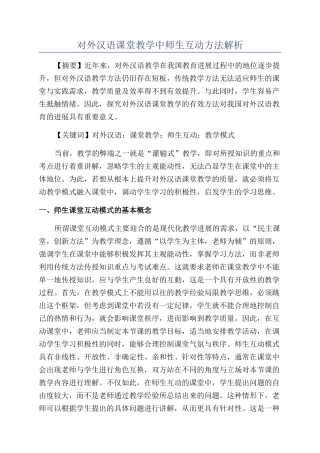 对外汉语课堂教学中师生互动方法解析