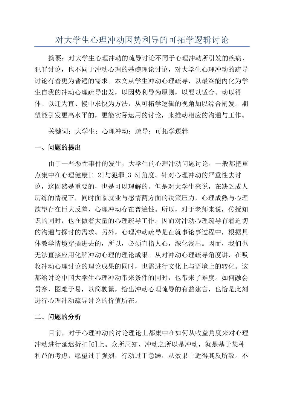 对大学生心理冲动因势利导的可拓学逻辑研究_第1页