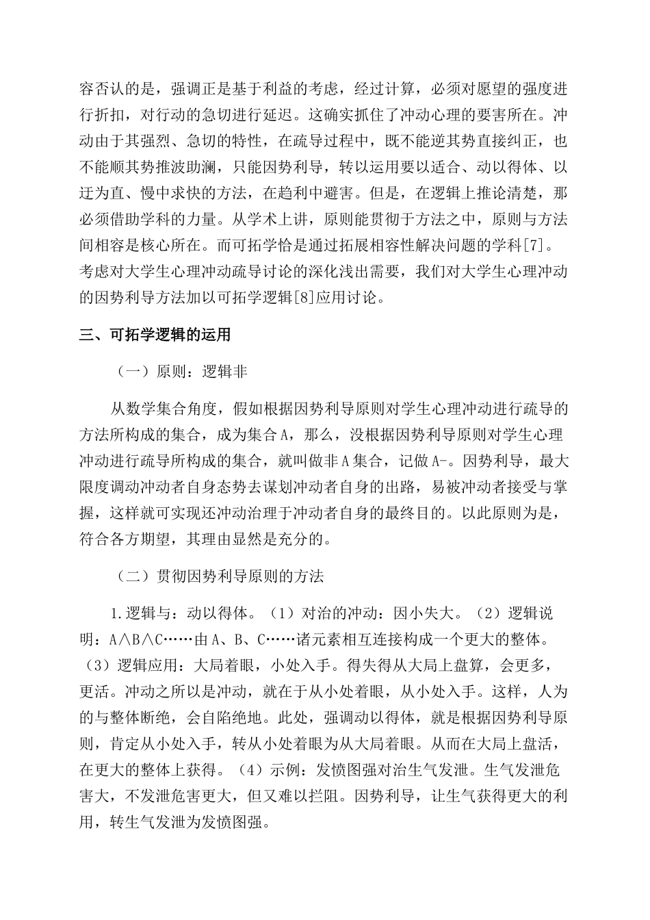 对大学生心理冲动因势利导的可拓学逻辑研究_第2页