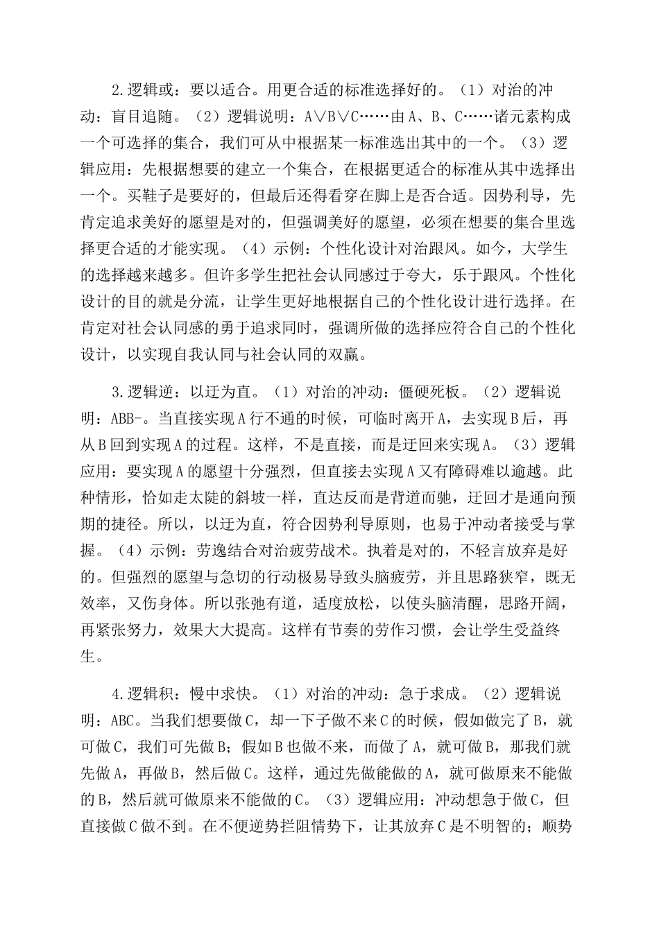 对大学生心理冲动因势利导的可拓学逻辑研究_第3页