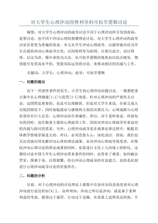 对大学生心理冲动因势利导的可拓学逻辑研究