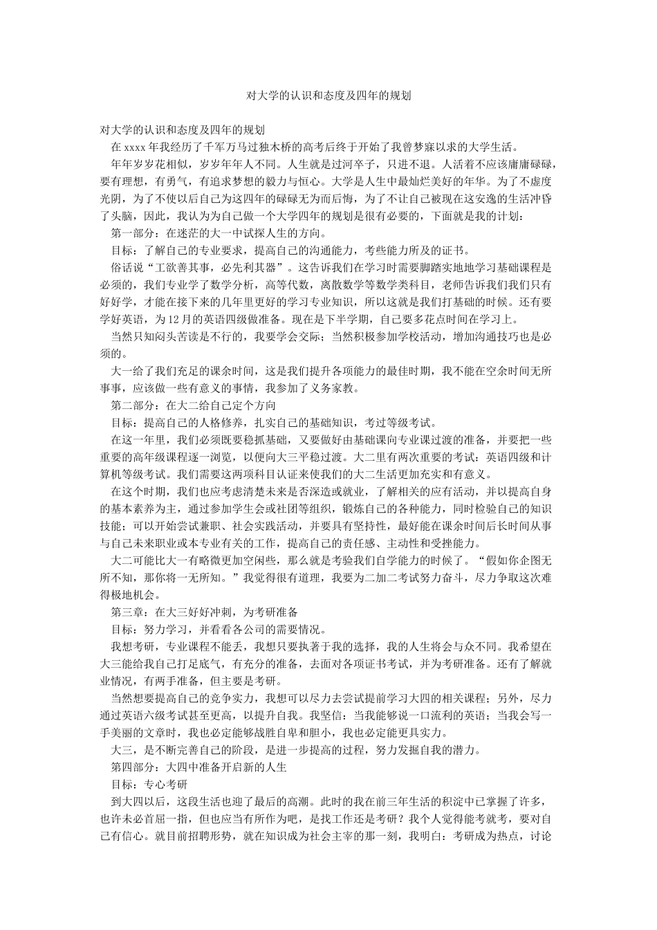 对大学的认识和态度及四年的规划_第1页
