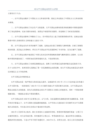 对太平天国运动有什么评价