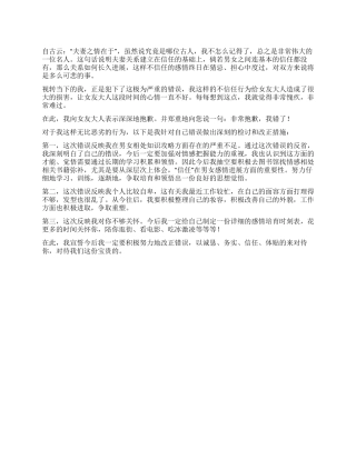 对女友不信任检讨书