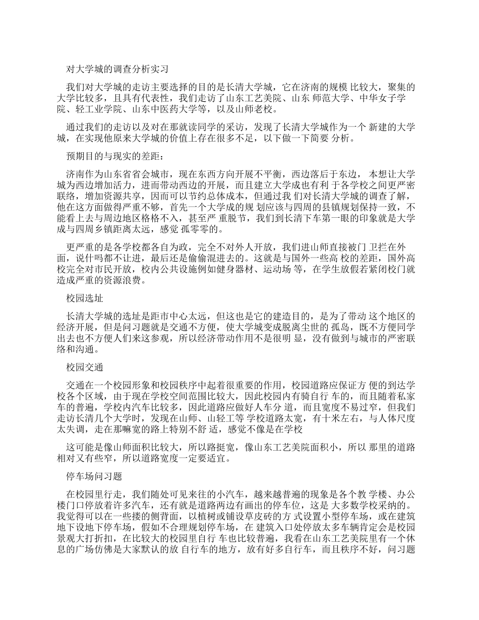 对大学城调查分析实习报告_第1页