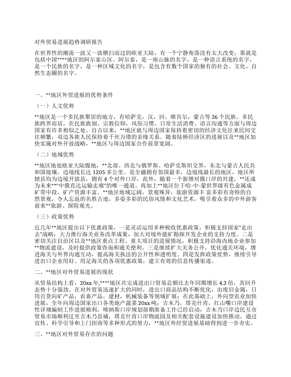 对外贸易发展趋势调研报告_第1页