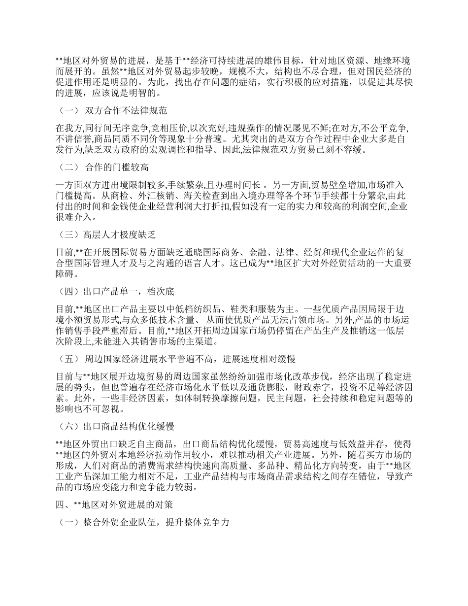对外贸易发展趋势调研报告_第2页