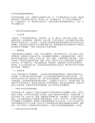 对外贸易发展趋势调研报告
