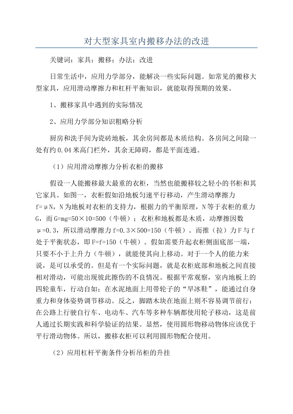 对大型家具室内搬移办法的改进_第1页