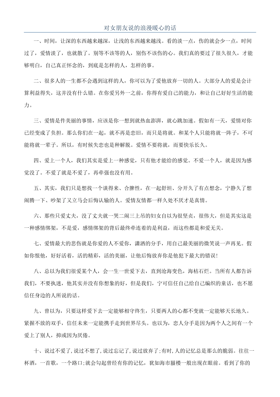 对女朋友说的浪漫暖心的话_第1页
